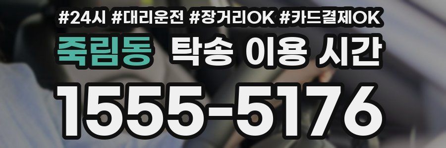 죽림동 탁송 이용 시간