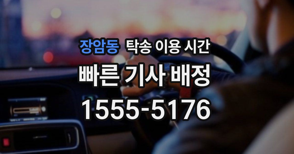 장암동 탁송 이용 시간