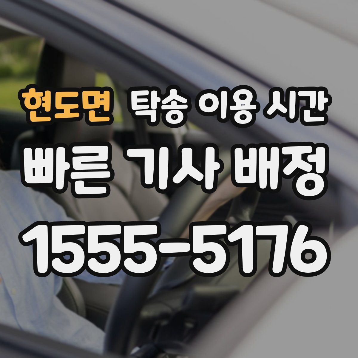 현도면 탁송 이용 시간