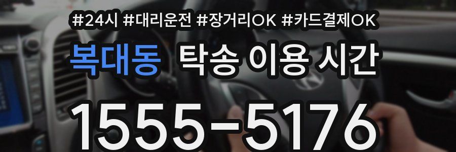 복대동 탁송 이용 시간