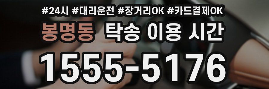 봉명동 탁송 이용 시간
