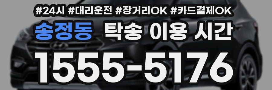 송정동 탁송 이용 시간