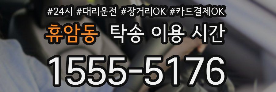 휴암동 탁송 이용 시간