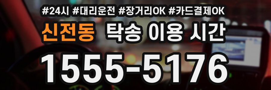 신전동 탁송 이용 시간