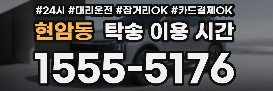 현암동 탁송 이용 시간