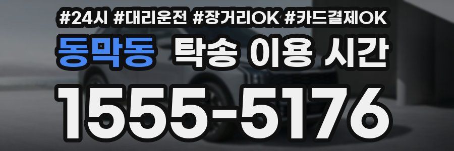 동막동 탁송 이용 시간
