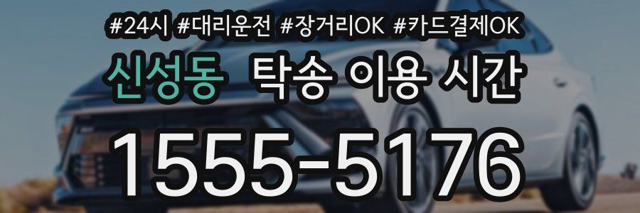 신성동 탁송 이용 시간