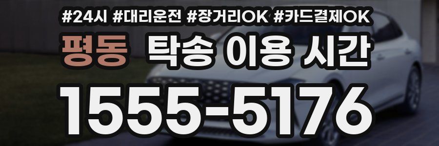 평동 탁송 이용 시간