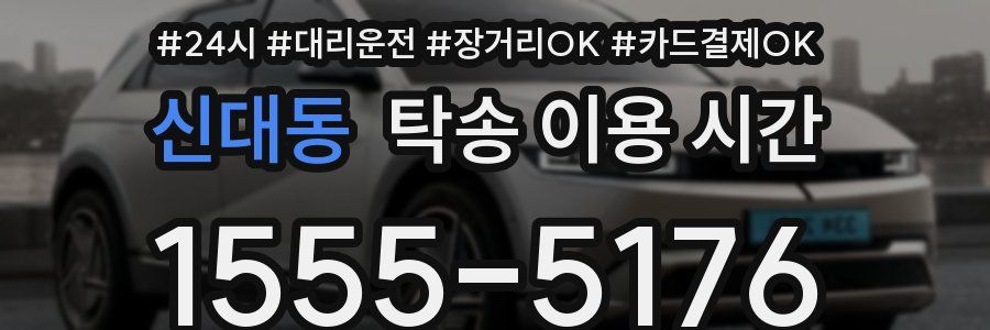 신대동 탁송 이용 시간