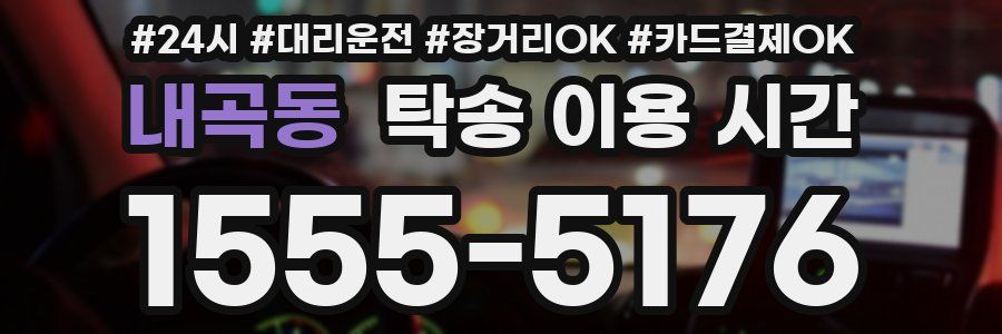 내곡동 탁송 이용 시간