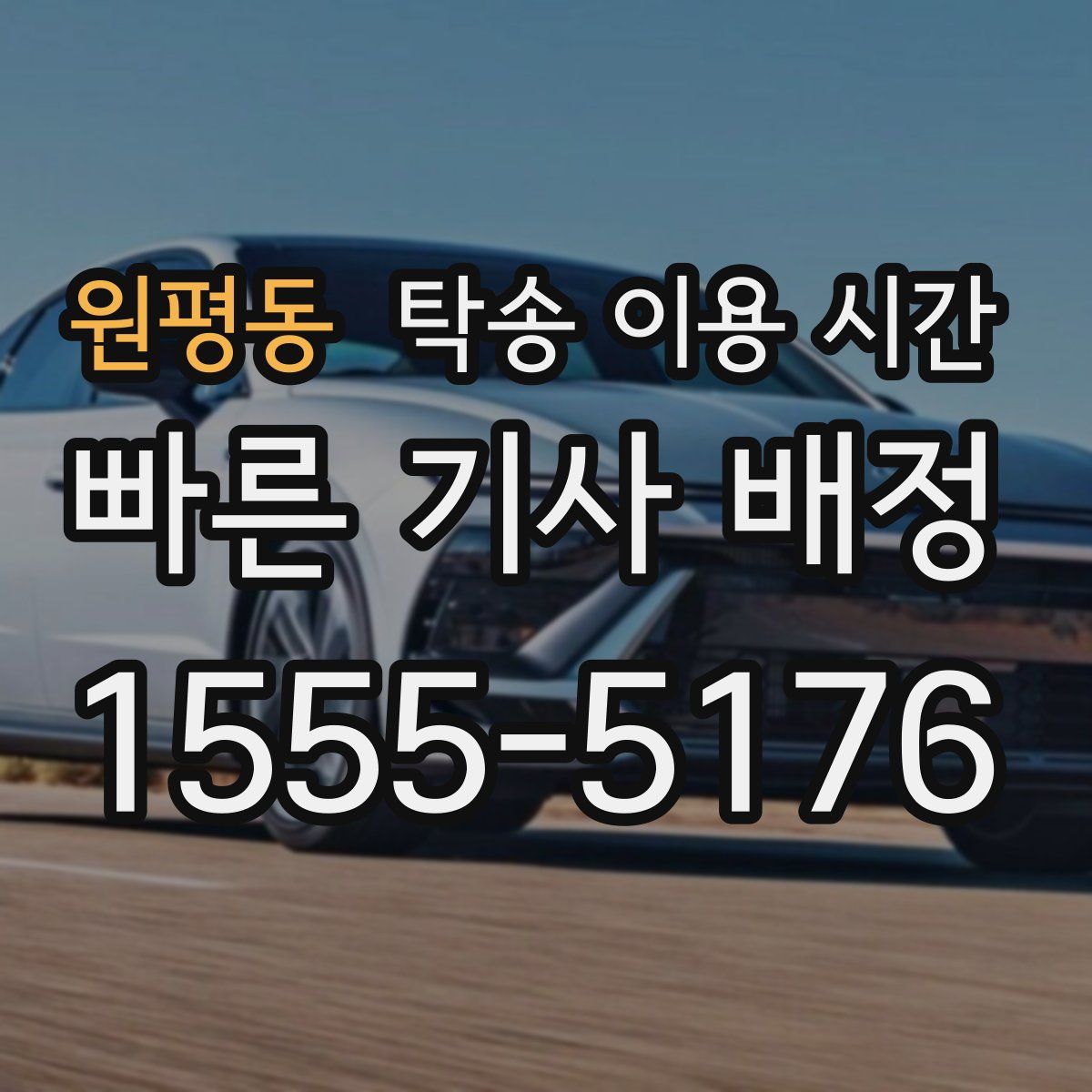 원평동 탁송 이용 시간