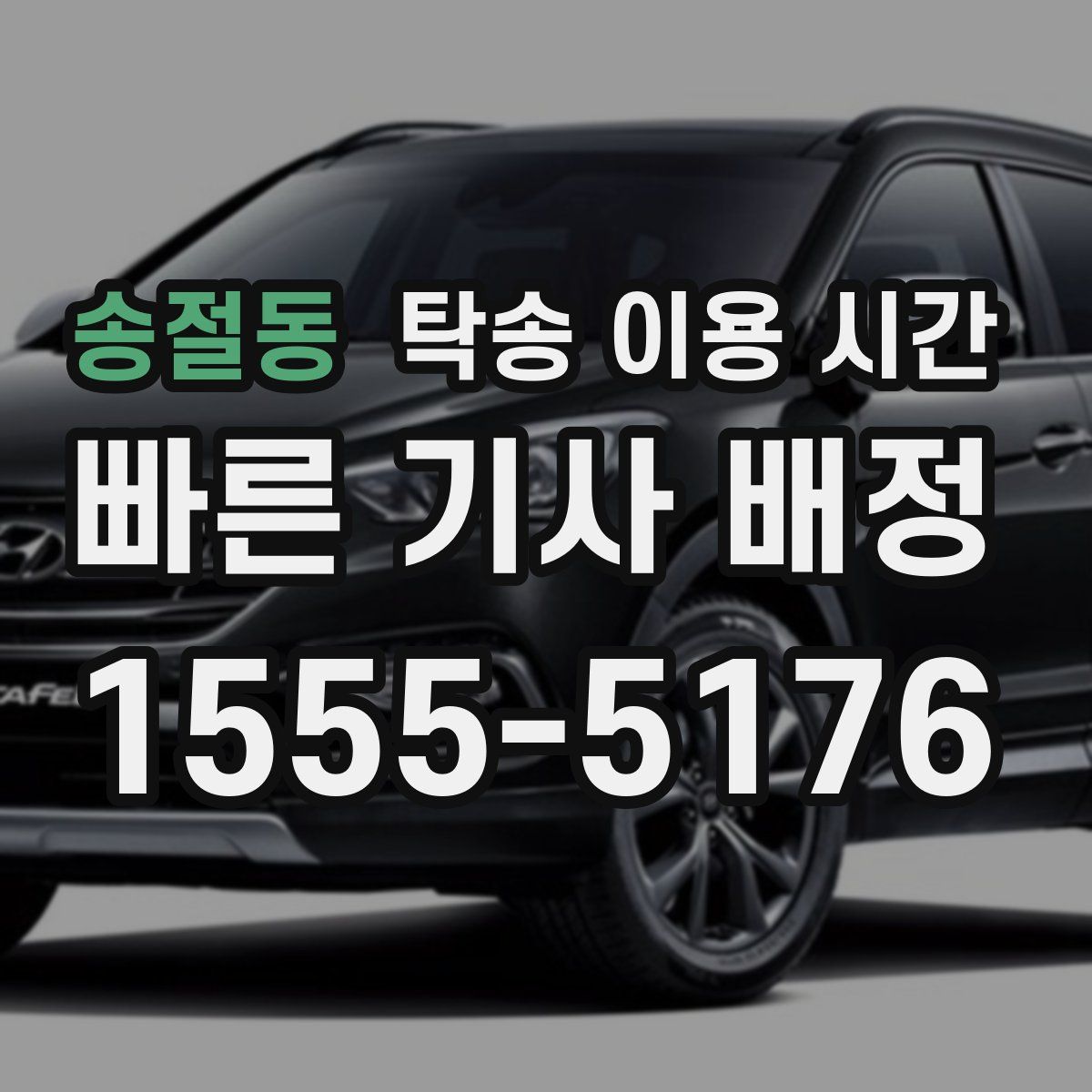 송절동 탁송 이용 시간
