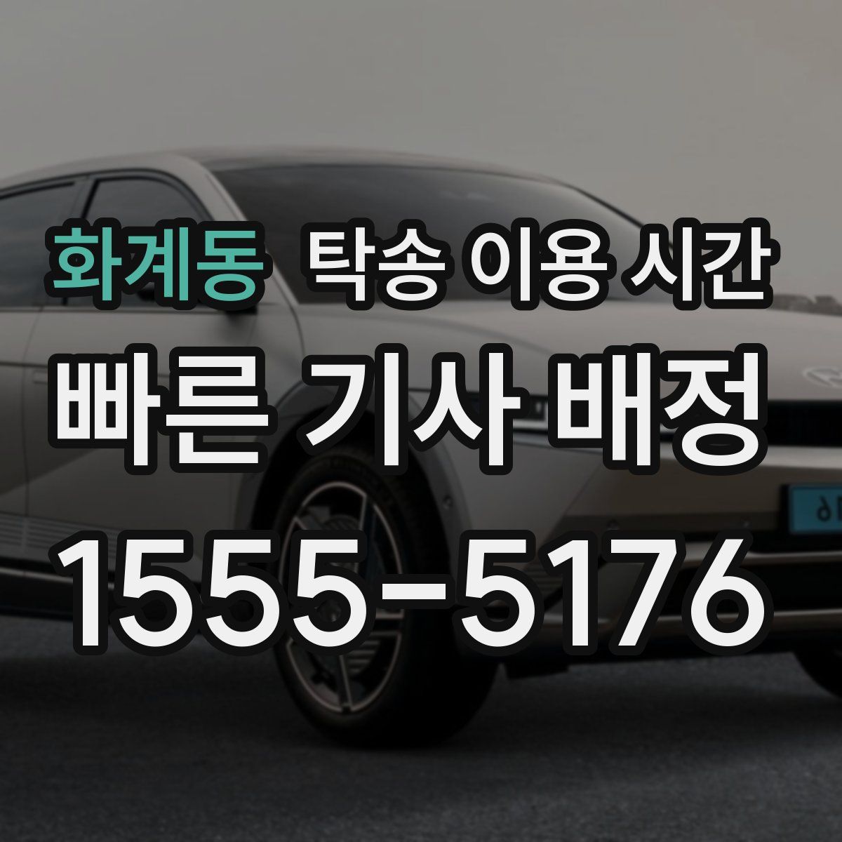 화계동 탁송 이용 시간