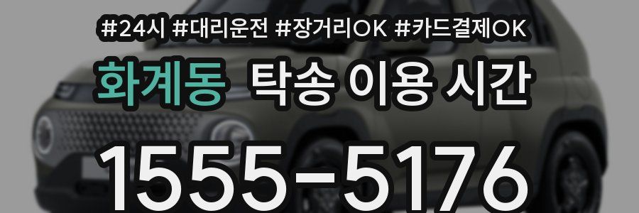 화계동 탁송 이용 시간