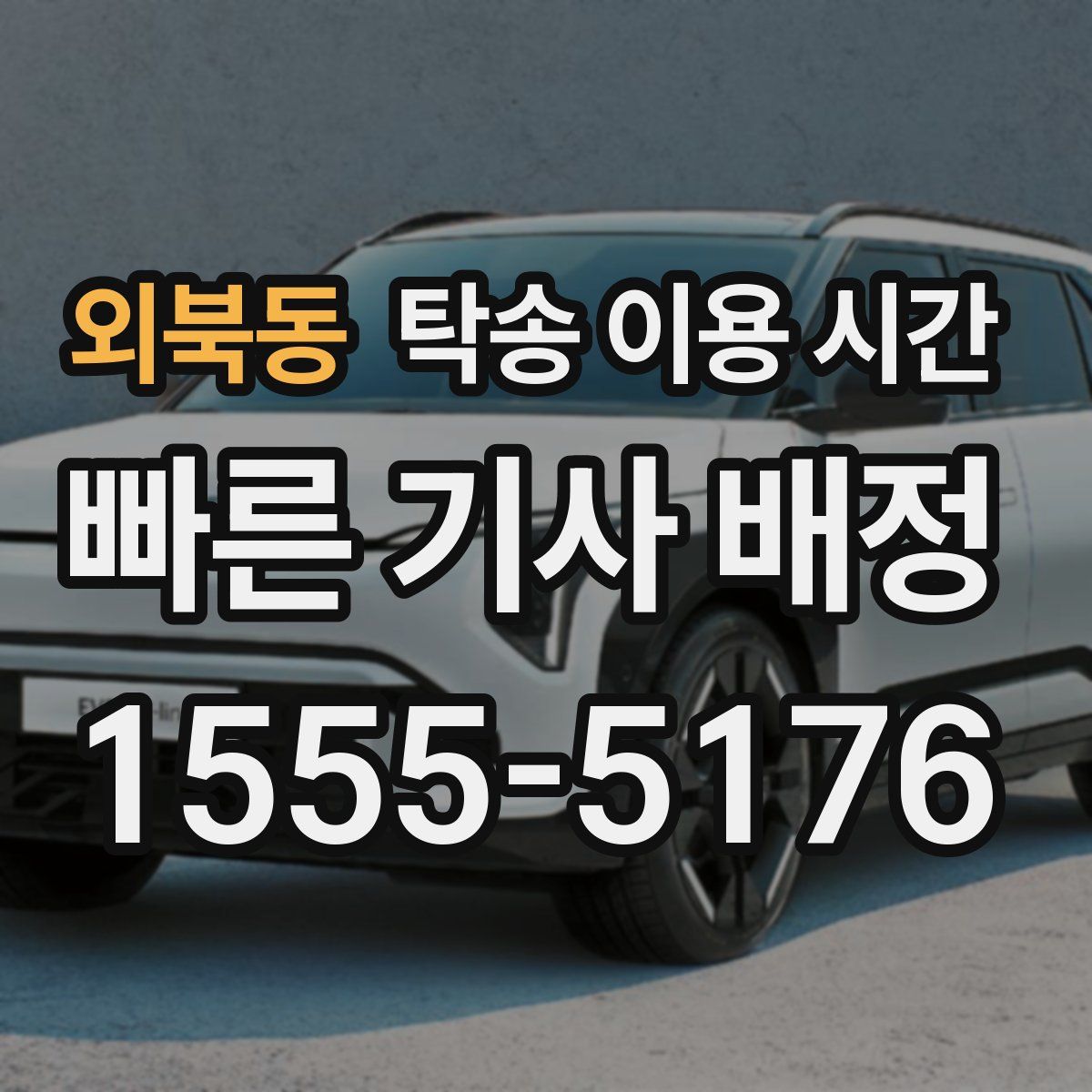 외북동 탁송 이용 시간