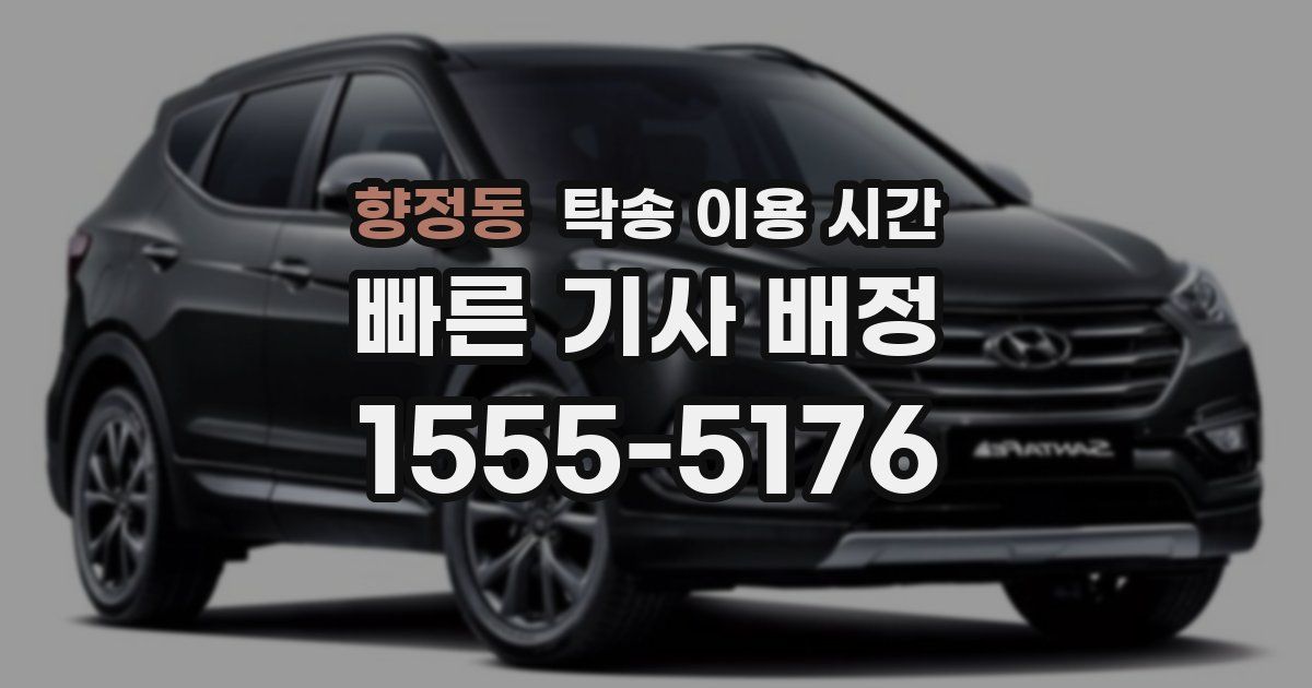 향정동 탁송 이용 시간