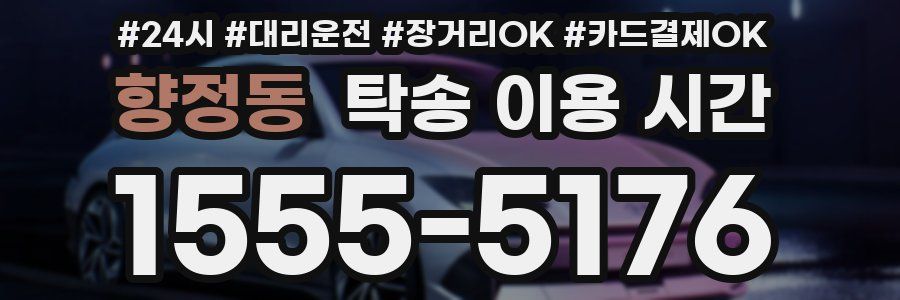 향정동 탁송 이용 시간