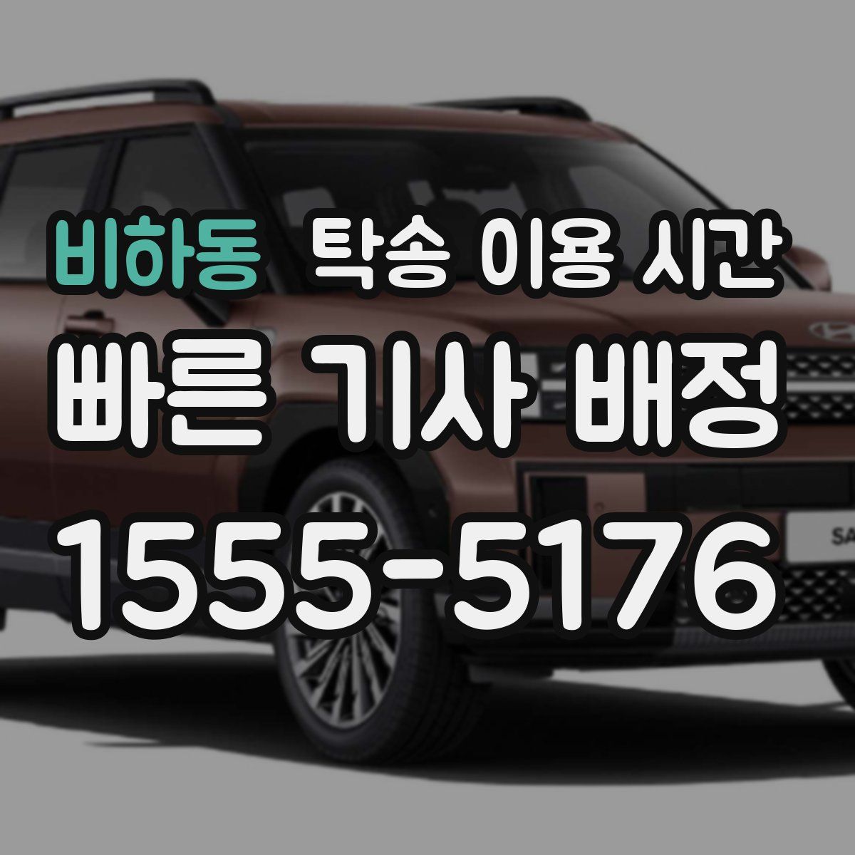 비하동 탁송 이용 시간