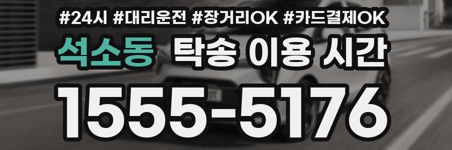 석소동 탁송 이용 시간