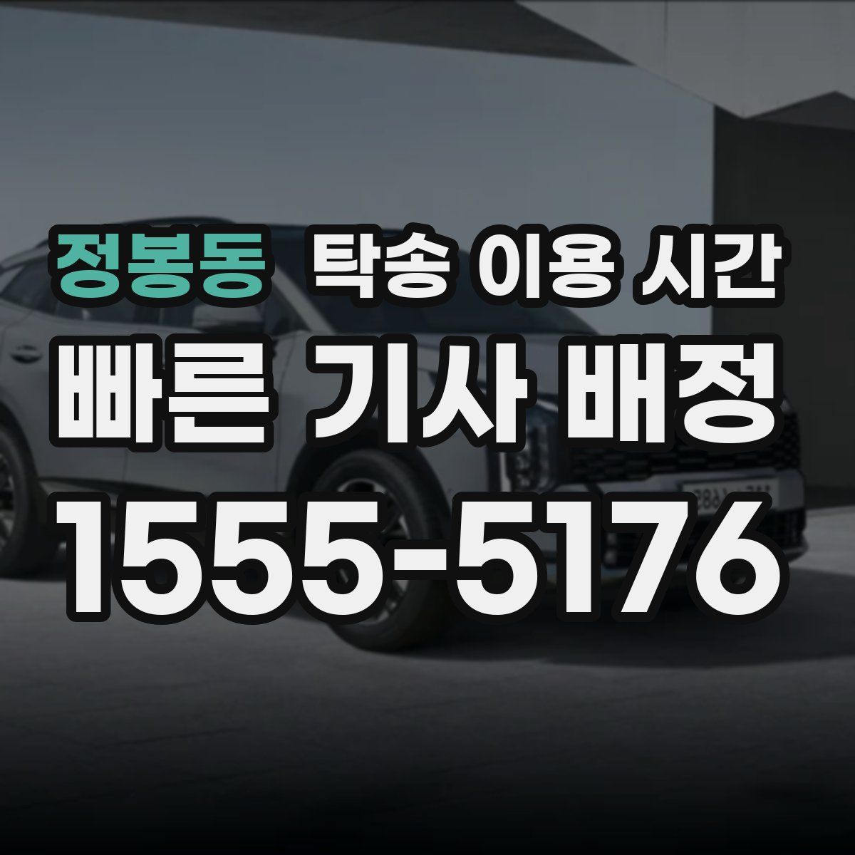 정봉동 탁송 이용 시간