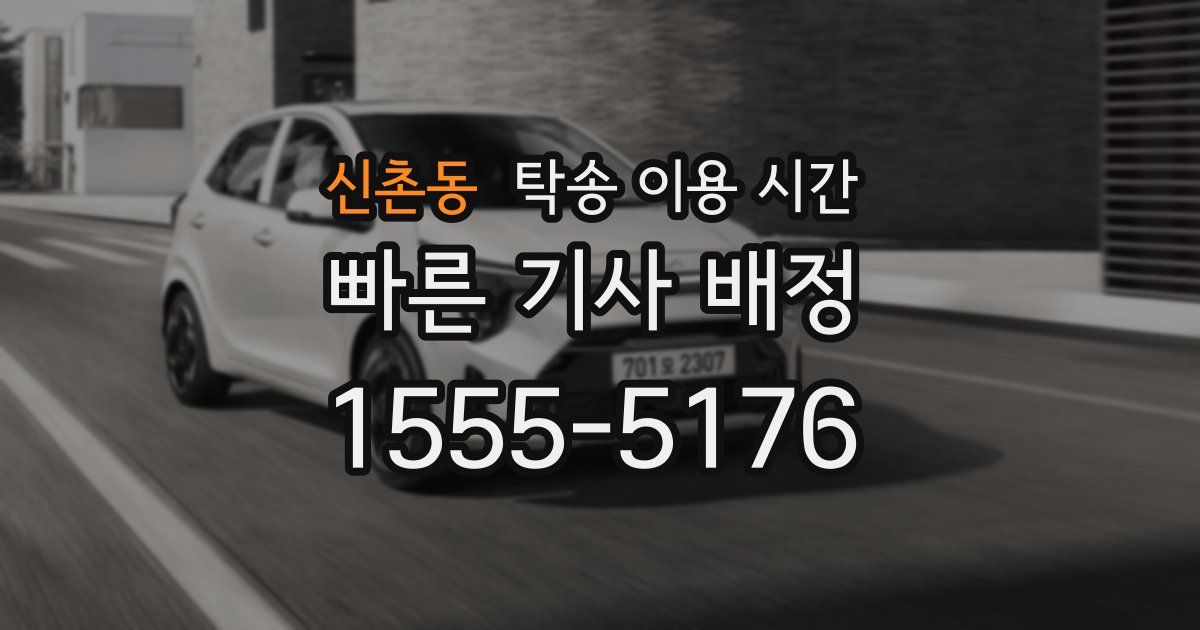 신촌동 탁송 이용 시간