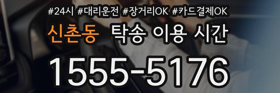 신촌동 탁송 이용 시간