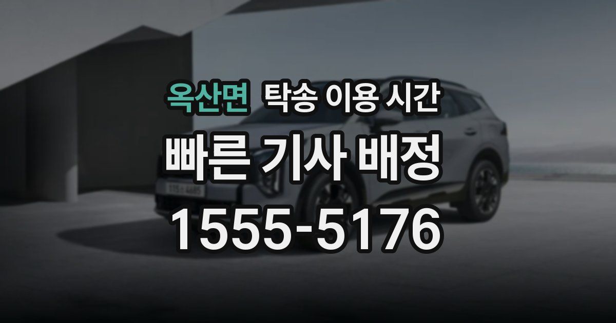 옥산면 탁송 이용 시간