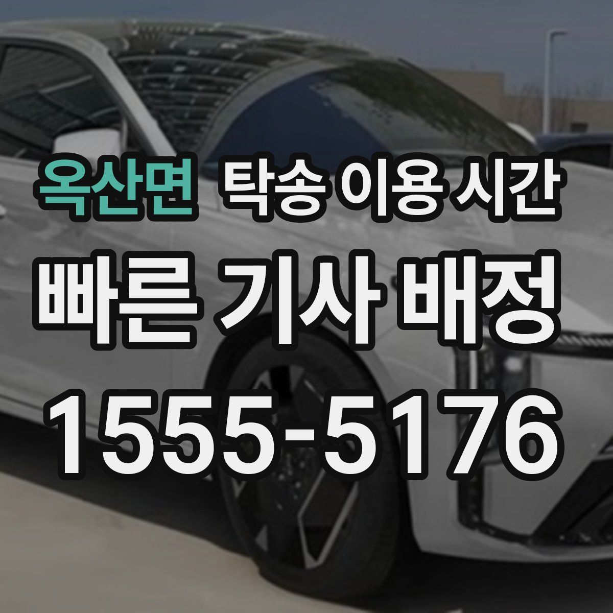 옥산면 탁송 이용 시간