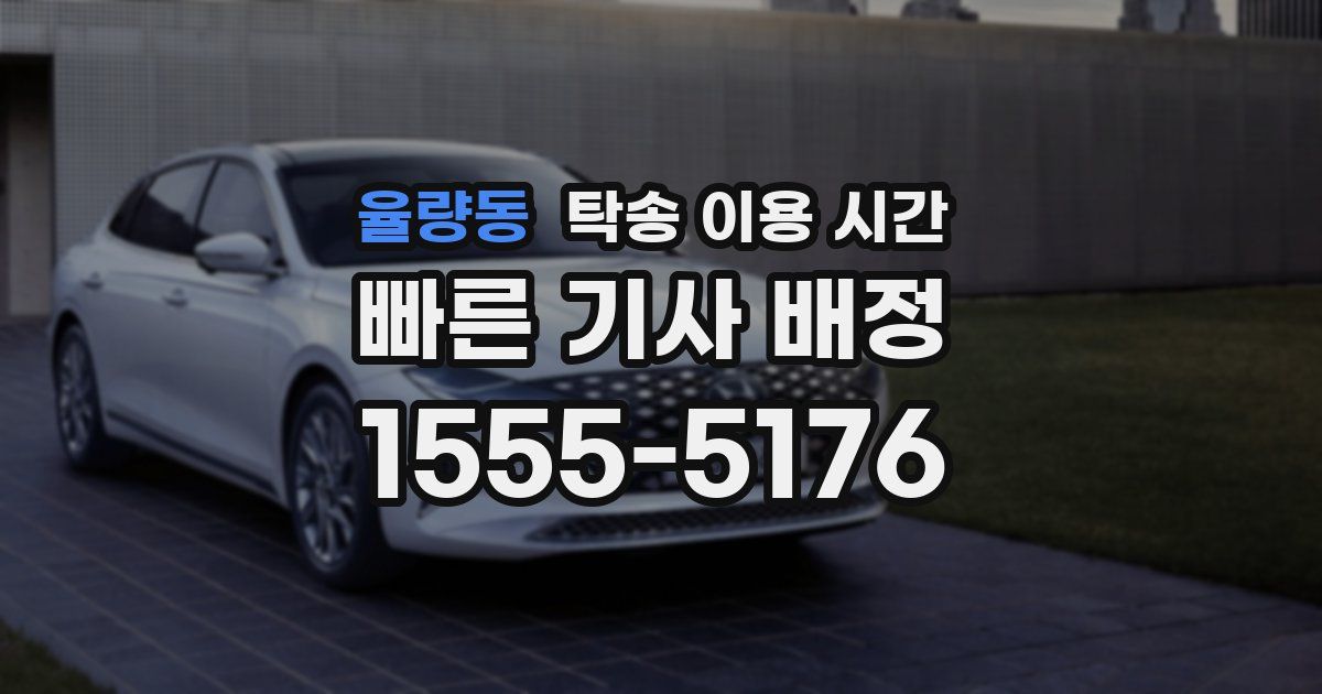 율량동 탁송 이용 시간