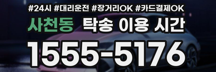 사천동 탁송 이용 시간