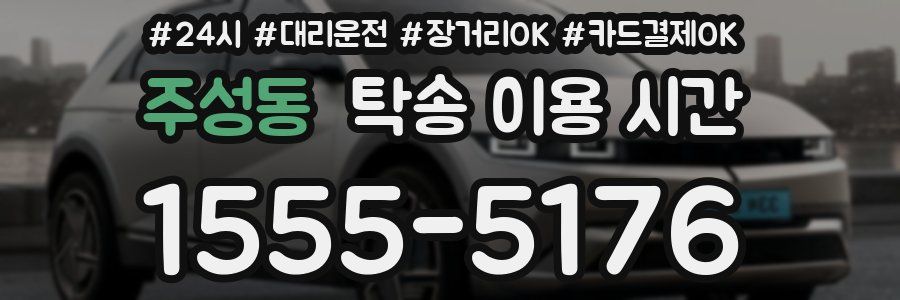주성동 탁송 이용 시간
