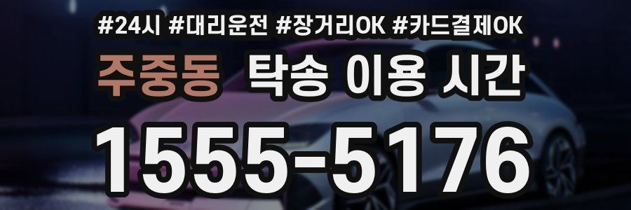 주중동 탁송 이용 시간