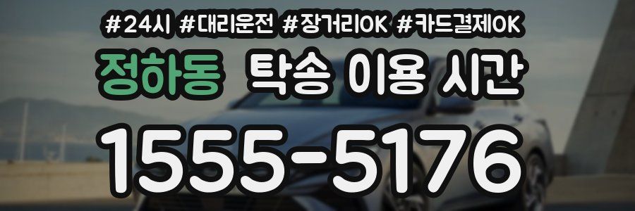 정하동 탁송 이용 시간