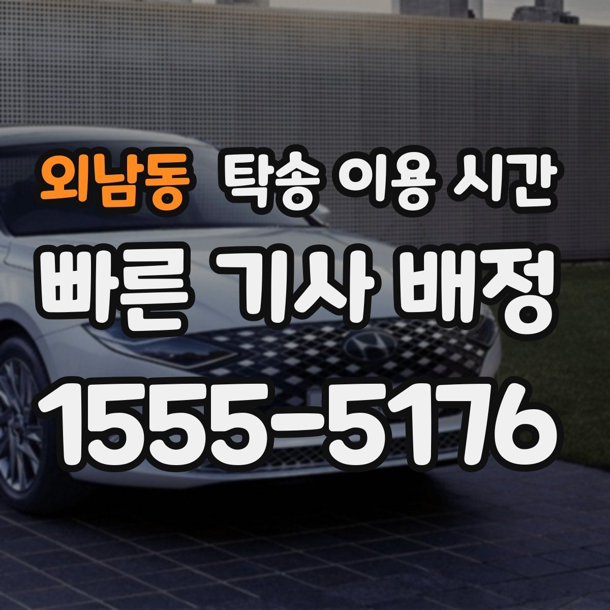 외남동 탁송 이용 시간