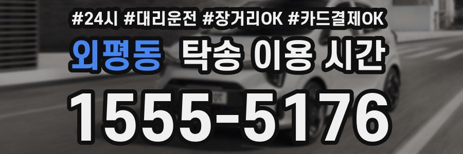 외평동 탁송 이용 시간