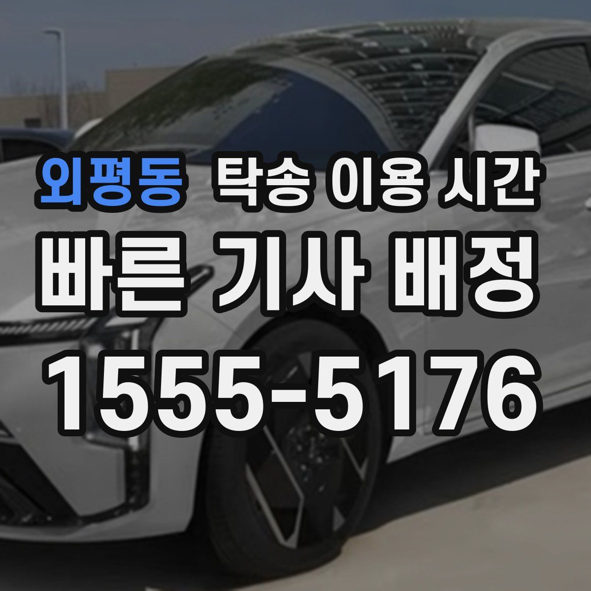 외평동 탁송 이용 시간