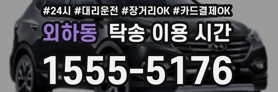외하동 탁송 이용 시간
