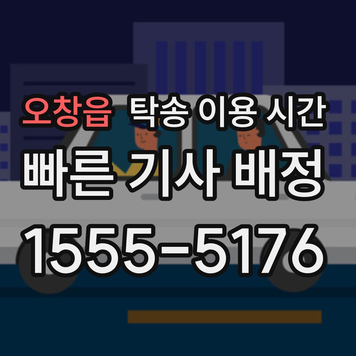 오창읍 탁송 이용 시간