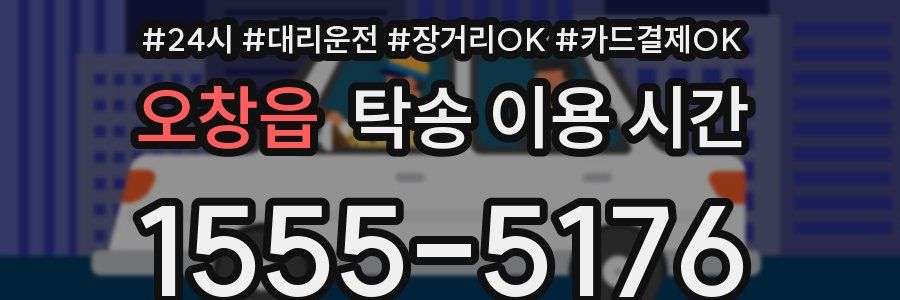오창읍 탁송 이용 시간