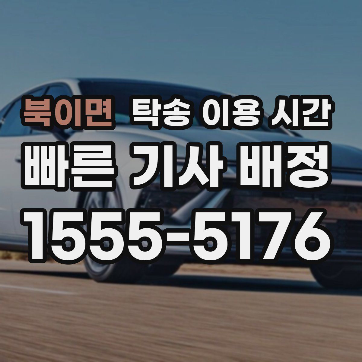북이면 탁송 이용 시간