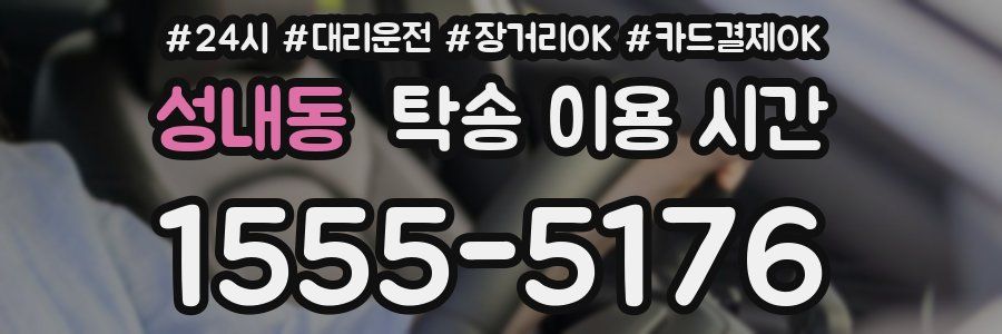 성내동 탁송 이용 시간