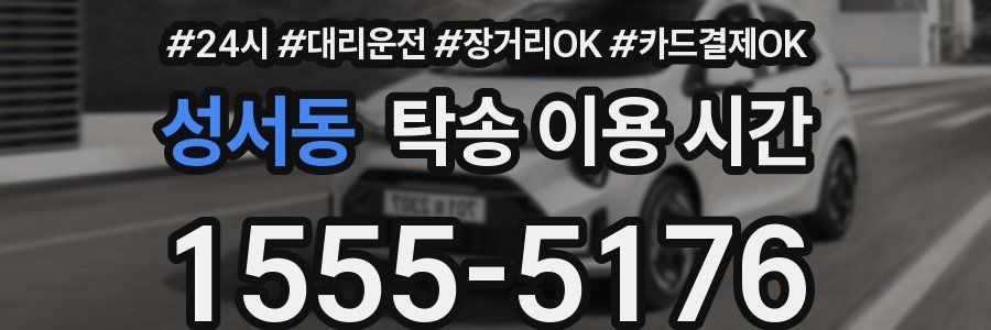 성서동 탁송 이용 시간