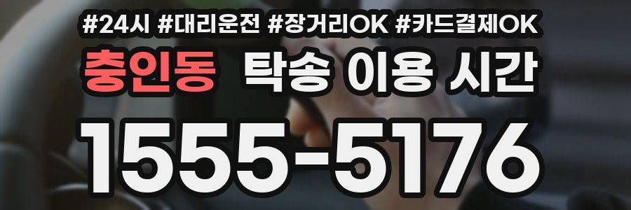 충인동 탁송 이용 시간