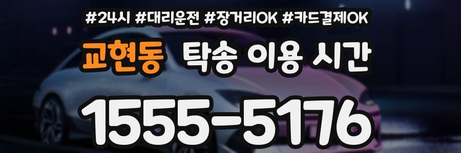 교현동 탁송 이용 시간
