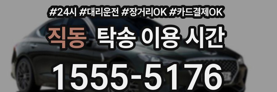직동 탁송 이용 시간
