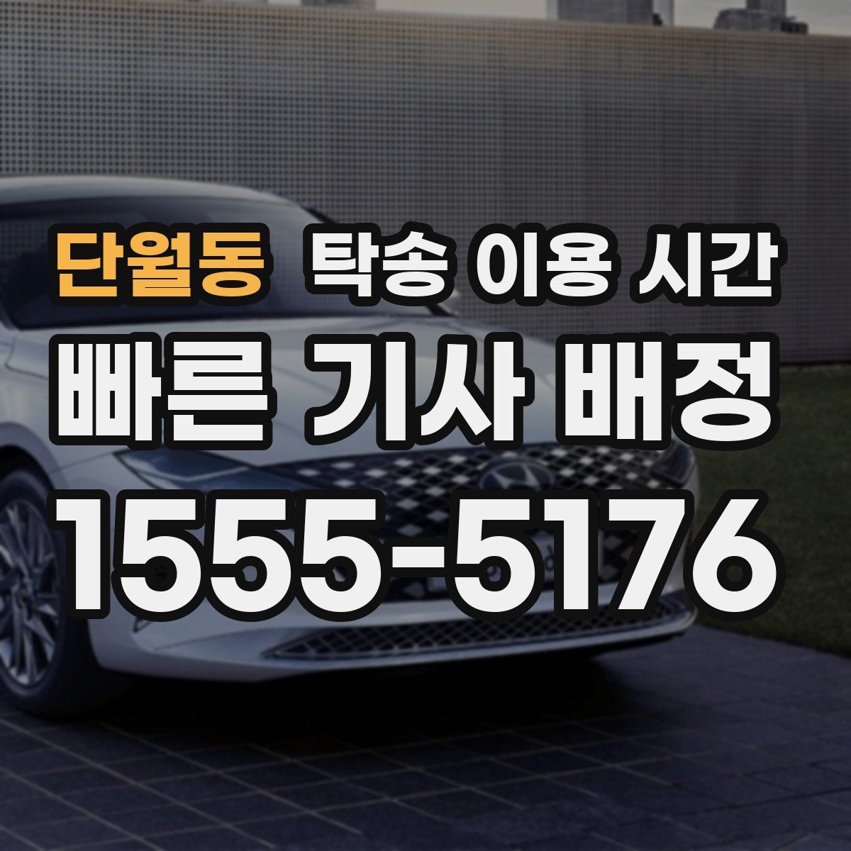 단월동 탁송 이용 시간