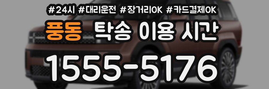 풍동 탁송 이용 시간