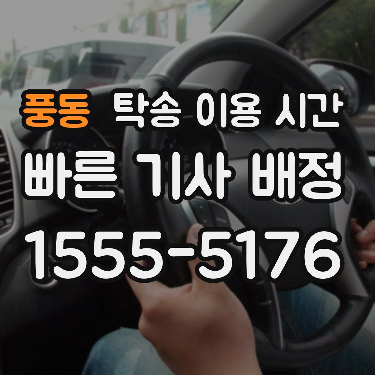 풍동 탁송 이용 시간