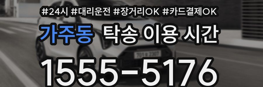 가주동 탁송 이용 시간