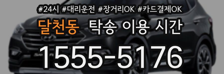달천동 탁송 이용 시간